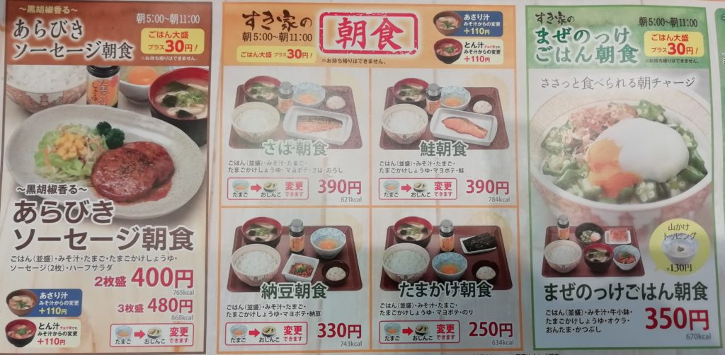 すき家 朝食