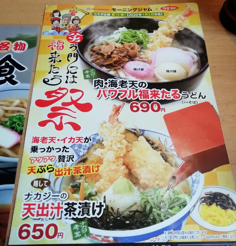 うどんウエスト コラボメニュー