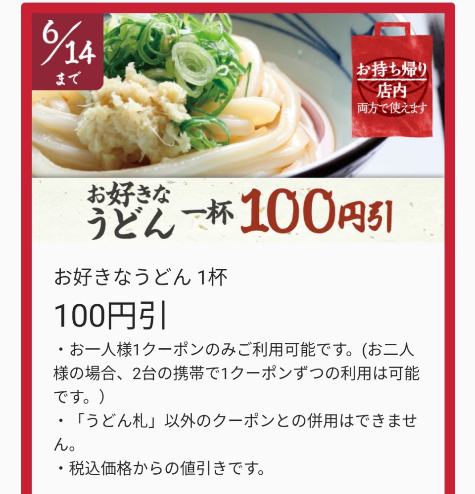 丸亀製麺　クーポン